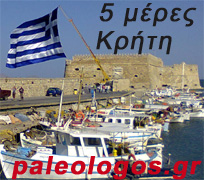 Εκδρομή 5 ημέρες στην Κρήτη