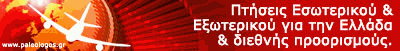 Αεροπορικά Εισιτήρια ON LINE -  Εσωτερικού και Εξωτερικού για όλο τον κόσμο.