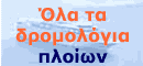 On-line σύστημα κρατήσεων για όλα τα πλοία από / προς Ελλάδα - Ιταλία και Νησιά.